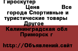 Гироскутер Smart Balance premium 10.5 › Цена ­ 5 200 - Все города Спортивные и туристические товары » Другое   . Калининградская обл.,Приморск г.